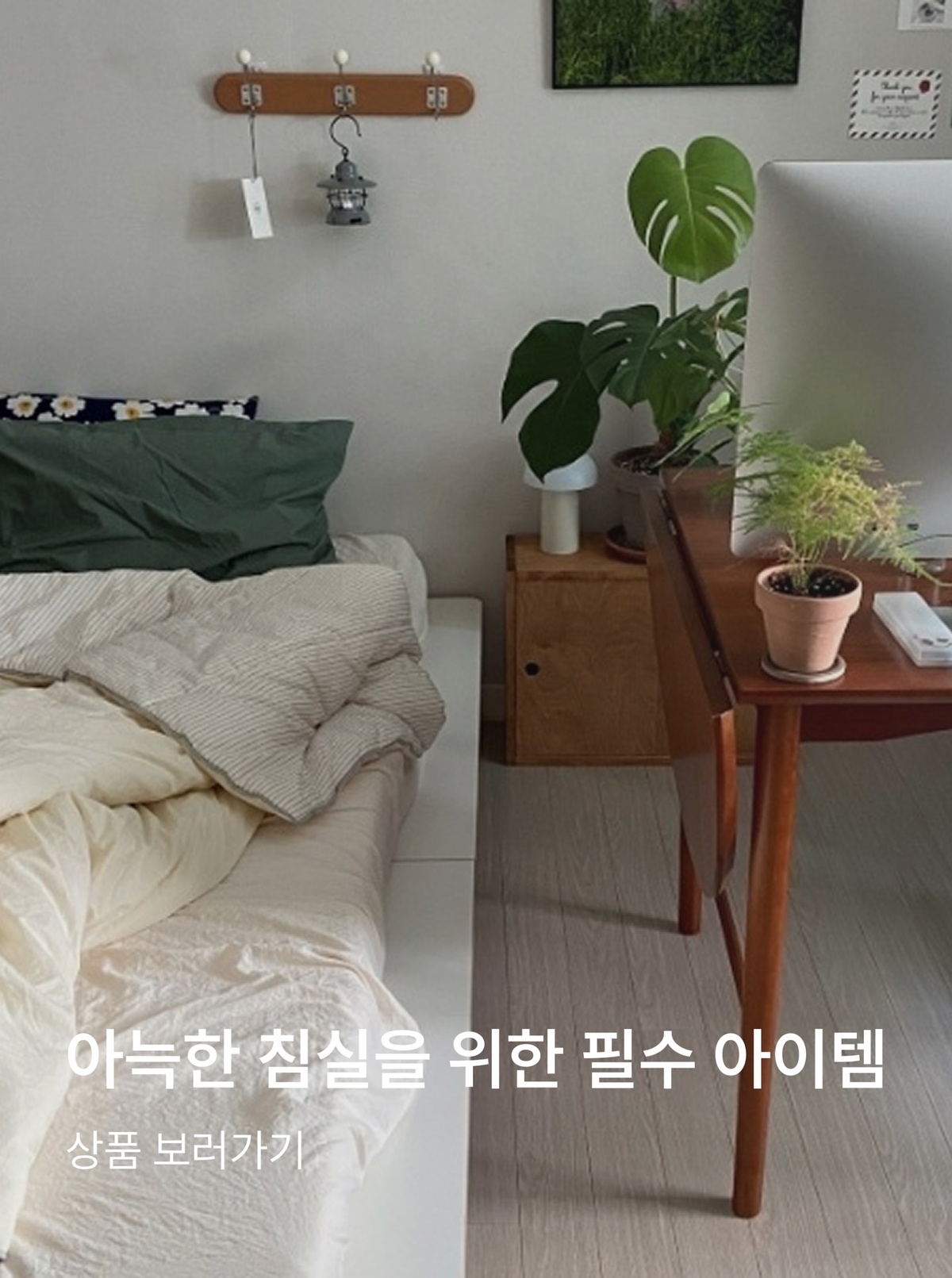 아늑한 침실을 위한 필수 아이템