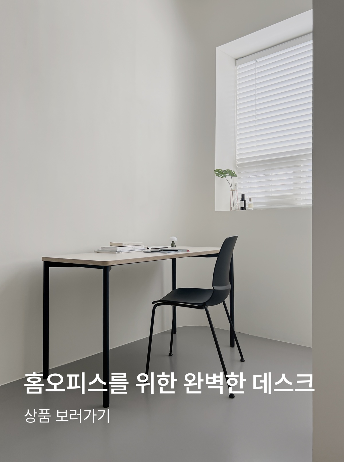 홈 오피스를 위한 완벽한 데스크