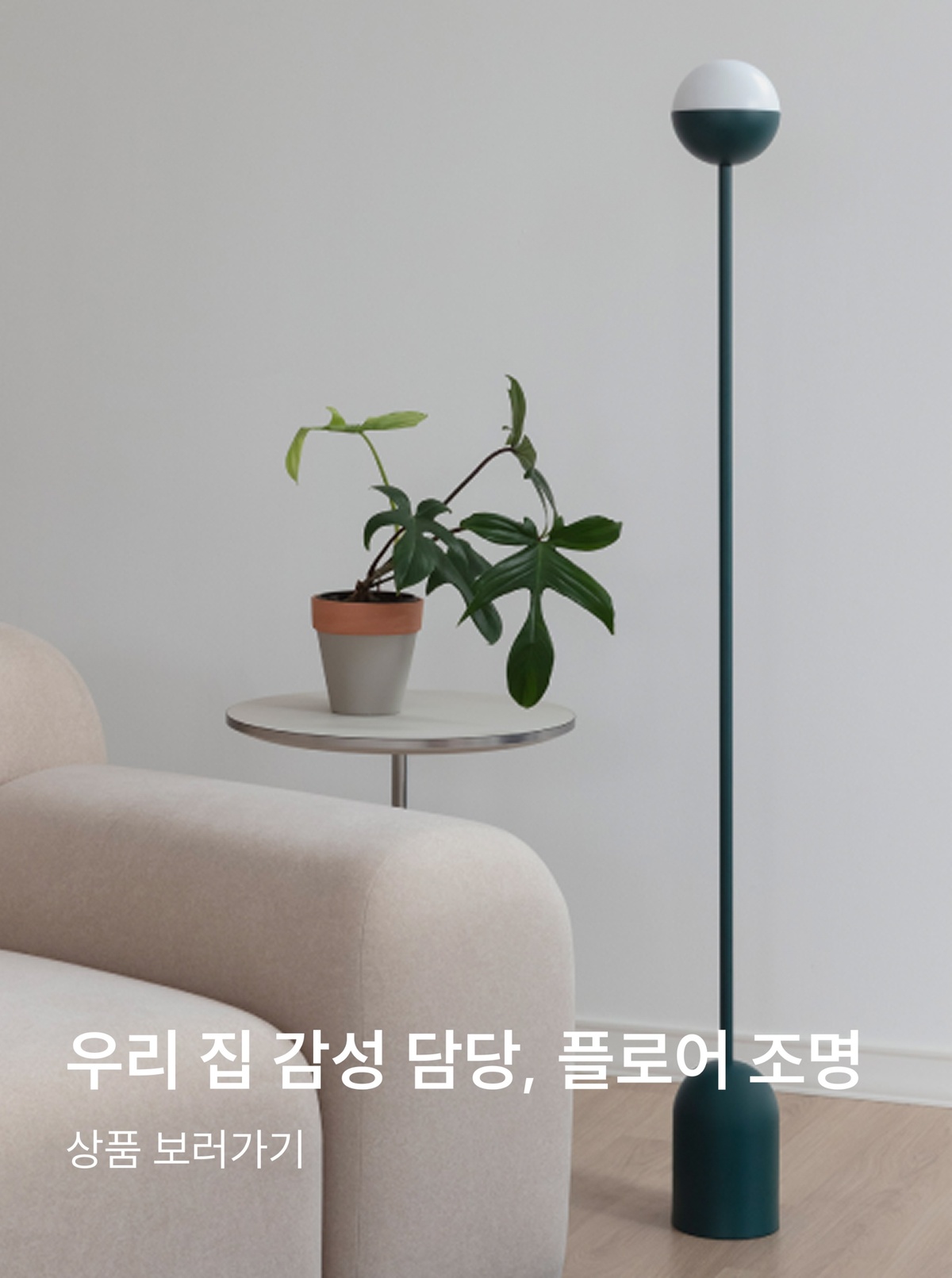 우리 집 감성 담당, 플로어 조명